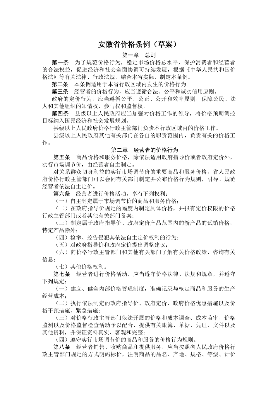 安徽省价格条例(草案)_第1页