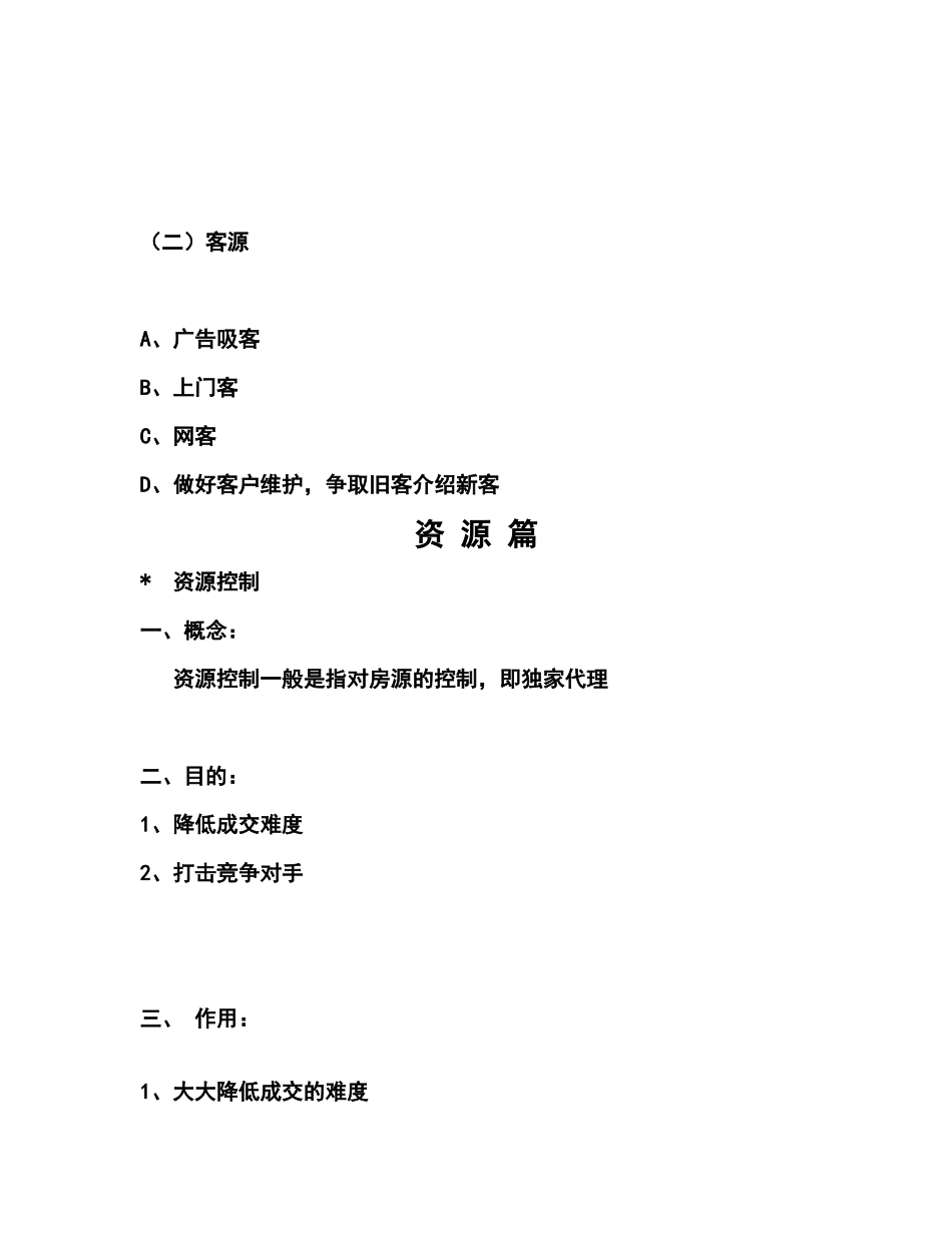 【经典管理教程】房产资源篇（培训材料）(社区篇，网络篇，买房篇，广告篇)_第2页