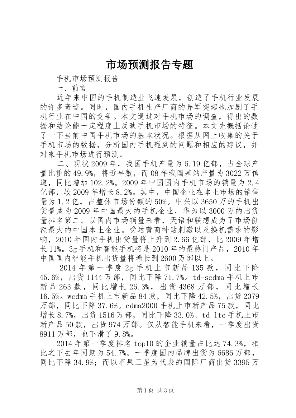 市场预测报告专题 _第1页