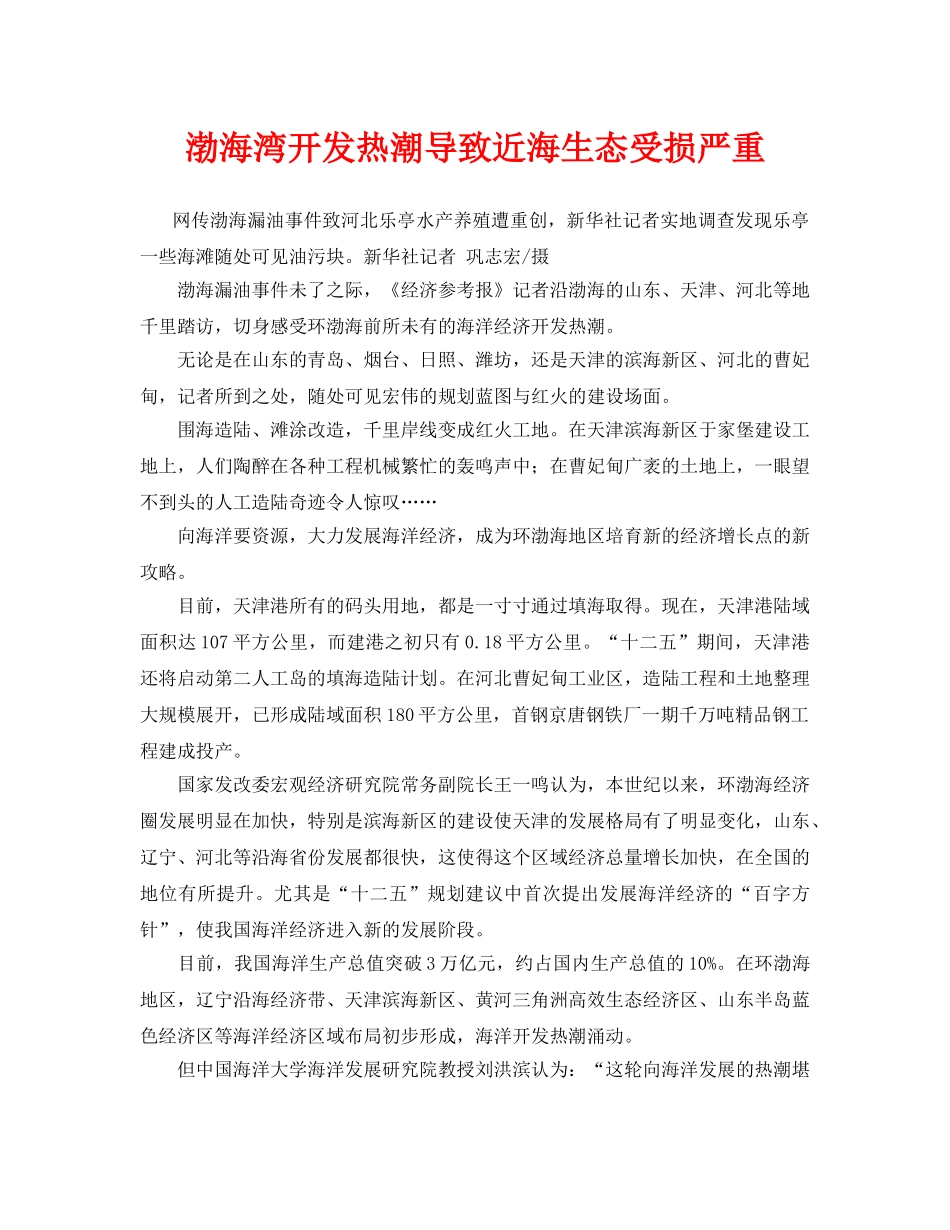 《安全管理环保》之渤海湾开发热潮导致近海生态受损严重 _第1页