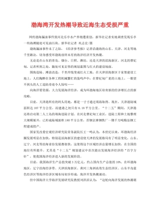 《安全管理环保》之渤海湾开发热潮导致近海生态受损严重 