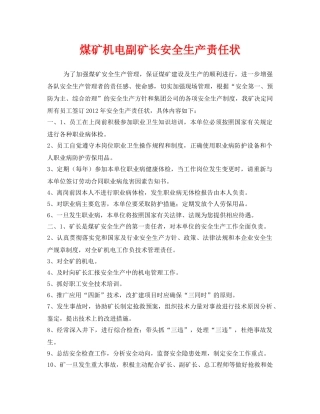 《安全管理文档》之煤矿机电副矿长安全生产责任状 