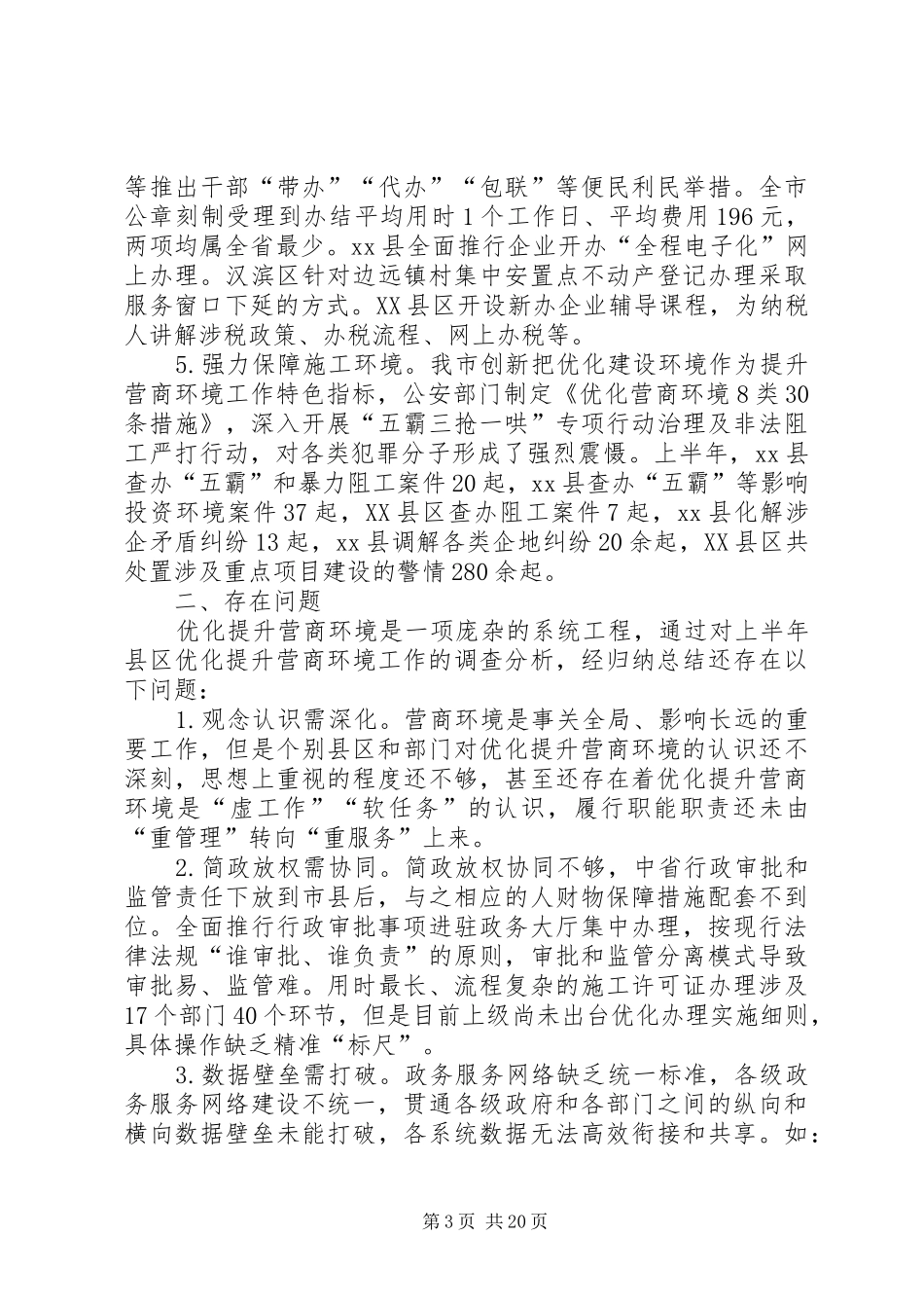 关于优化营商环境调研报告3篇 _第3页