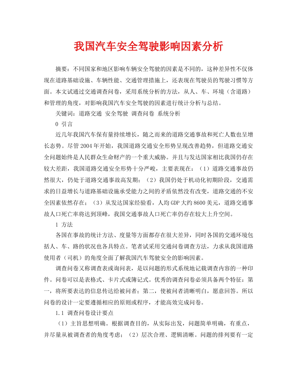 《安全管理论文》之我国汽车安全驾驶影响因素分析 _第1页