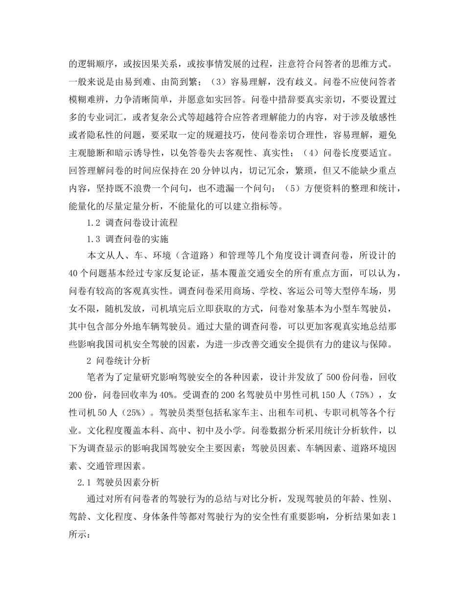 《安全管理论文》之我国汽车安全驾驶影响因素分析 _第2页