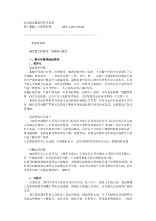 哈尔滨某楼盘营销策划书