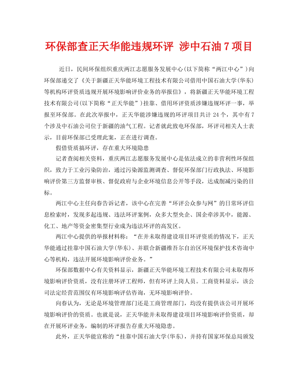《安全管理环保》之环保部查正天华能违规环评 涉中石油7项目 _第1页