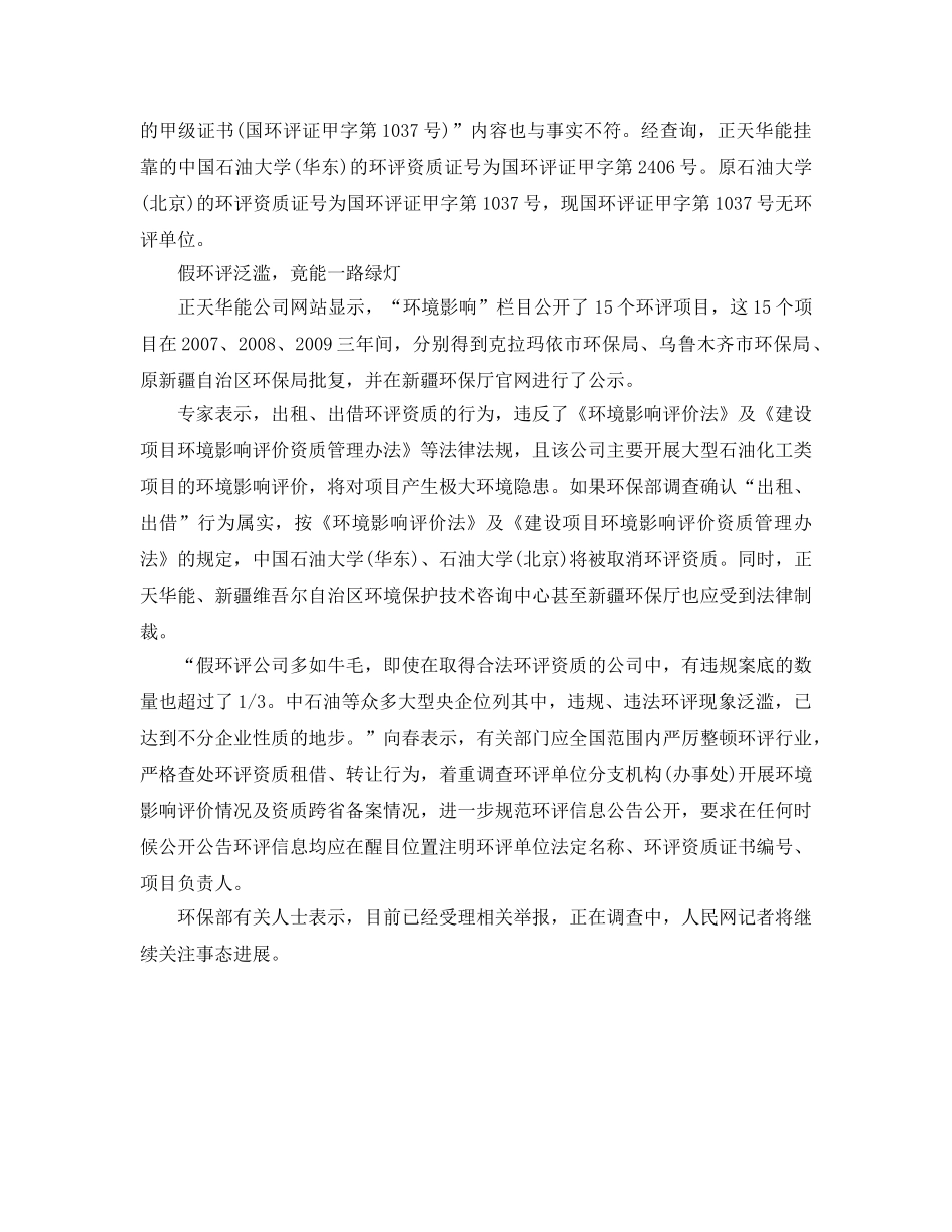 《安全管理环保》之环保部查正天华能违规环评 涉中石油7项目 _第2页