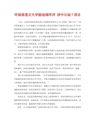 《安全管理环保》之环保部查正天华能违规环评 涉中石油7项目 