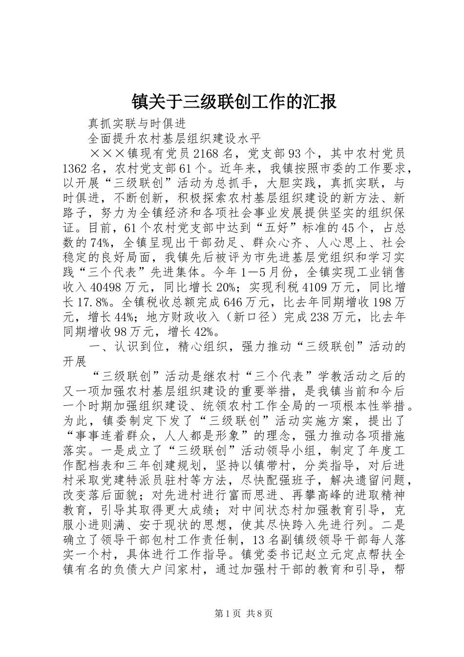 镇关于三级联创工作的汇报 _第1页