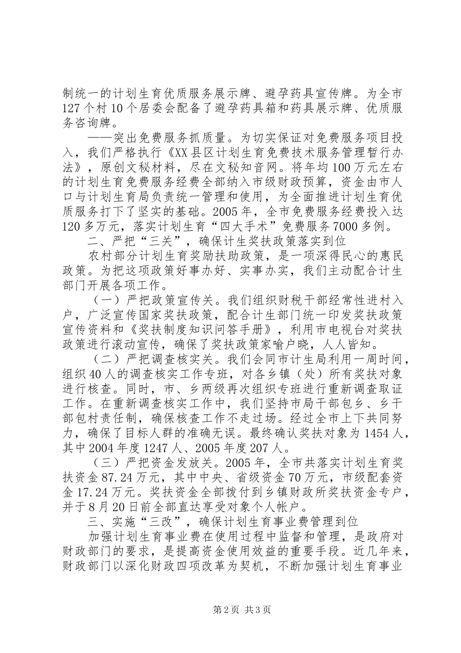 市财政局计划生育综合治理工作总结_第2页