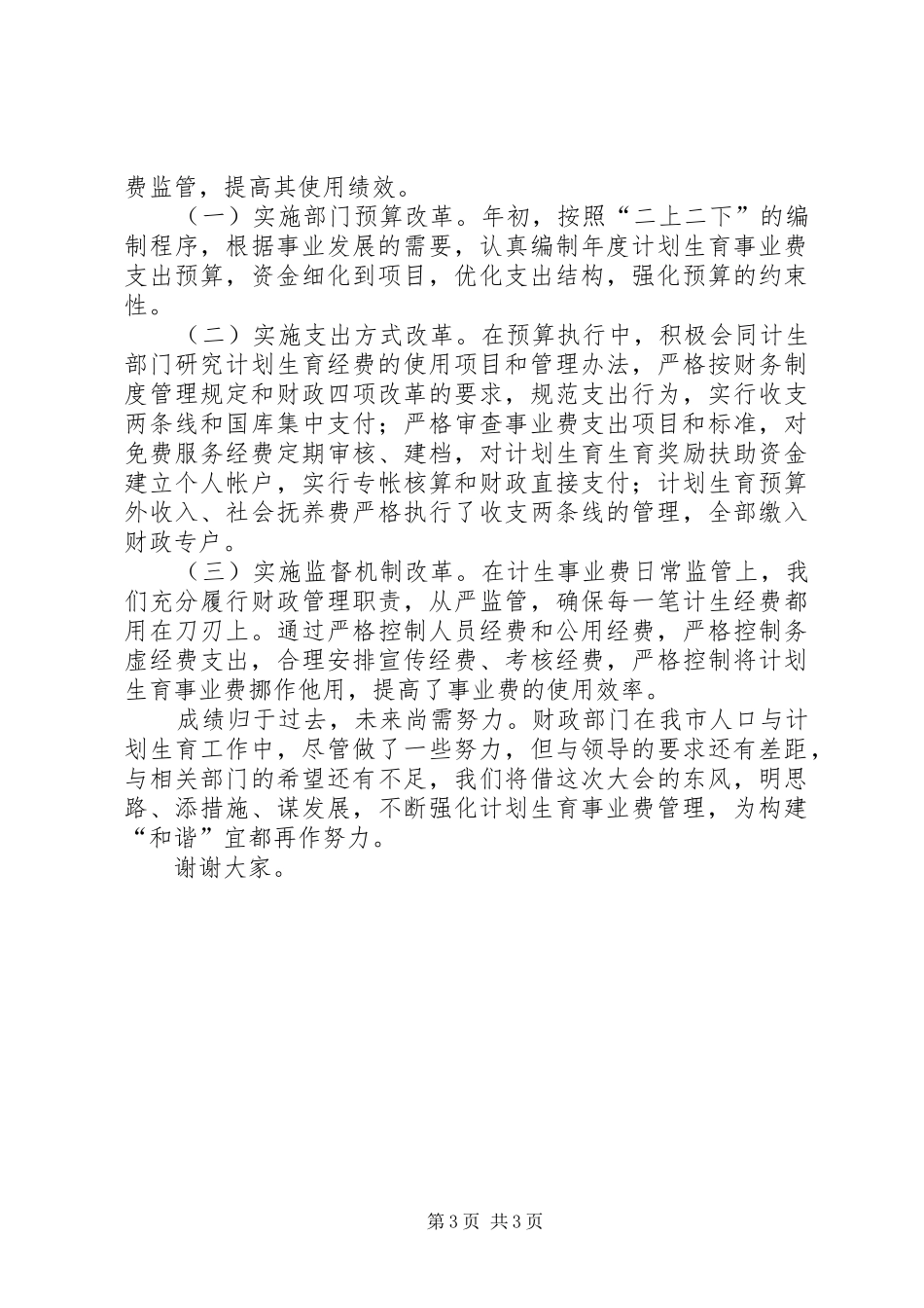 市财政局计划生育综合治理工作总结_第3页