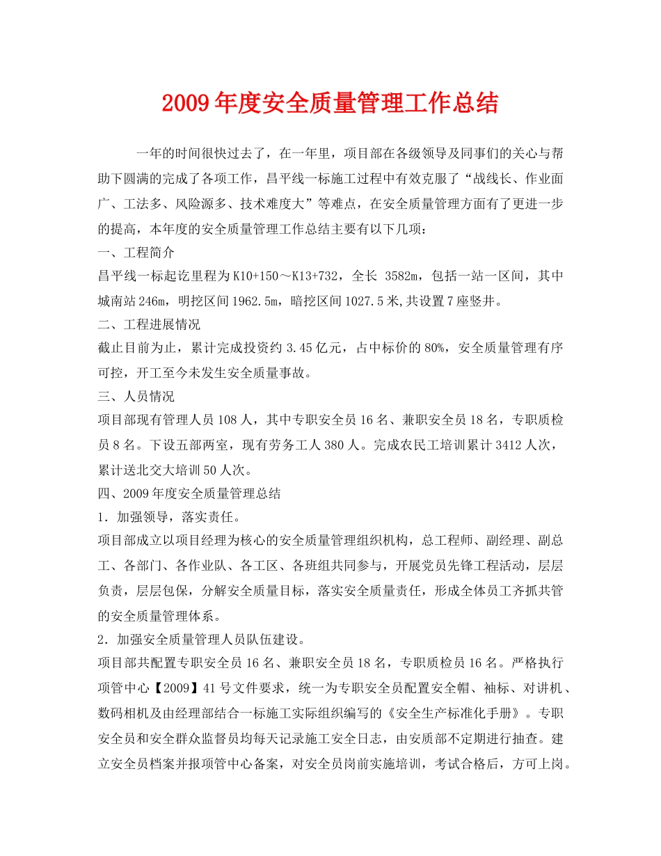 《安全管理文档》之2009年度安全质量管理工作总结 _第1页