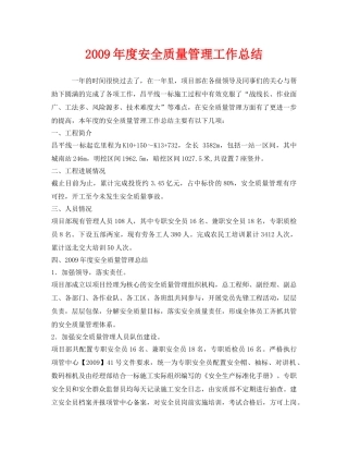 《安全管理文档》之2009年度安全质量管理工作总结 
