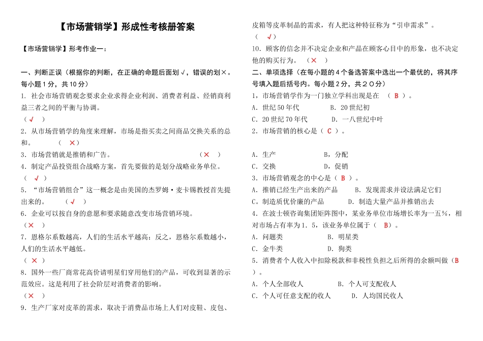市场营销学形成性考核册答案_第1页