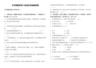 市场营销学形成性考核册答案