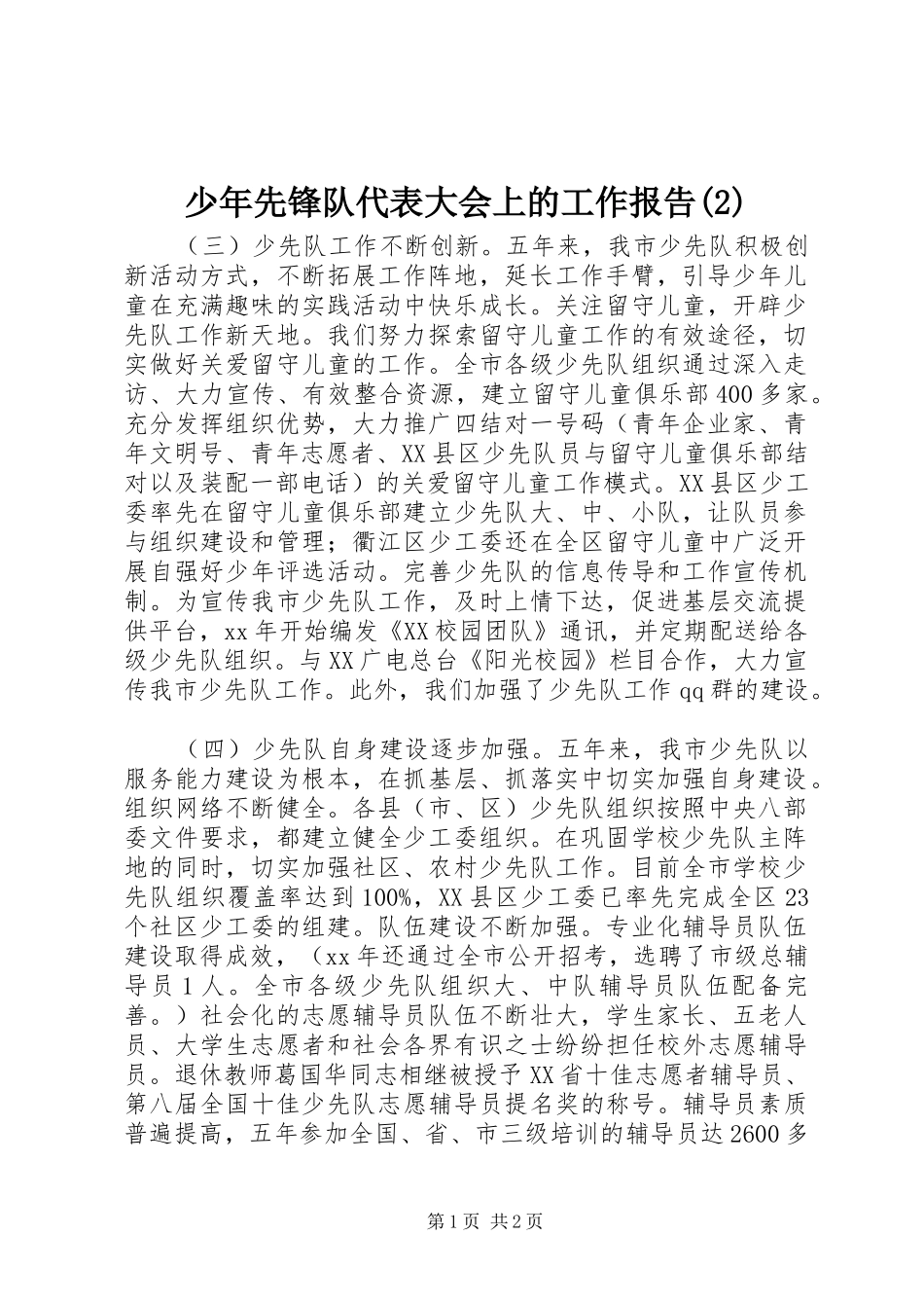少年先锋队代表大会上的工作报告_第1页