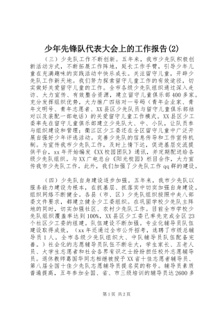 少年先锋队代表大会上的工作报告