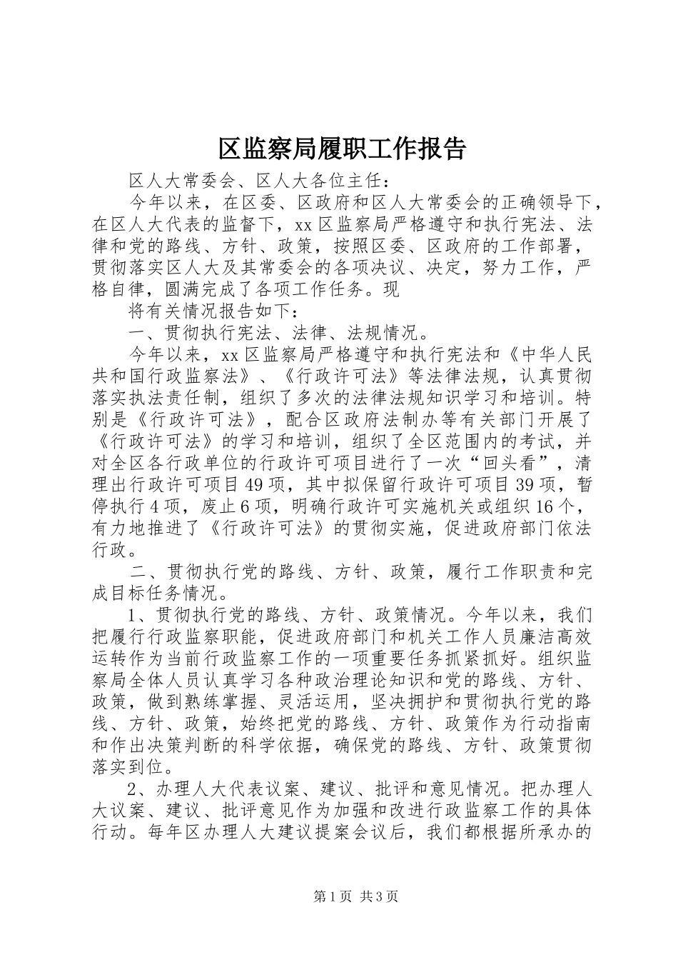 区监察局履职工作报告 _第1页