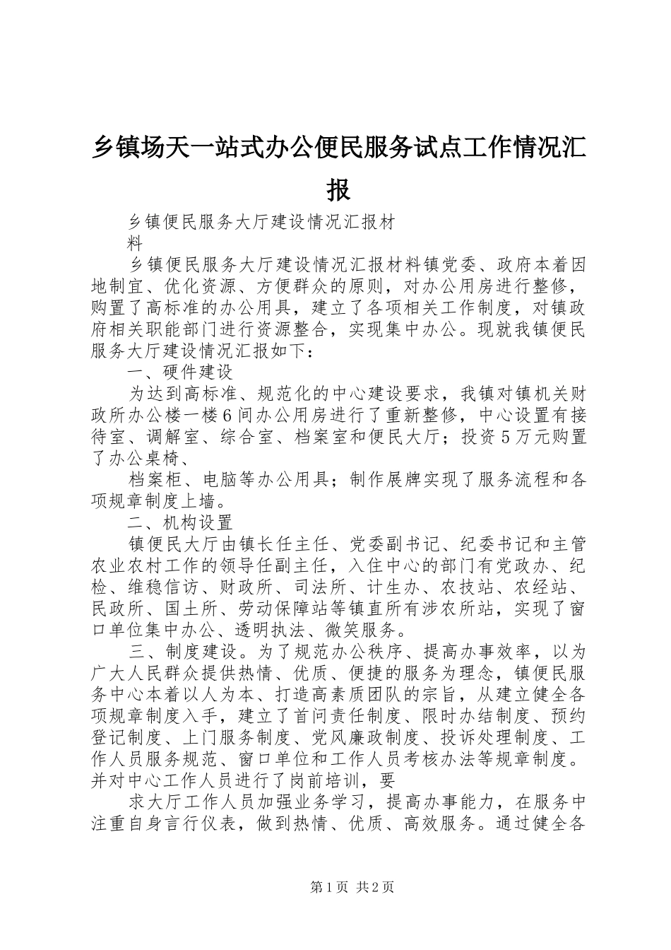 乡镇场天一站式办公便民服务试点工作情况汇报 _第1页
