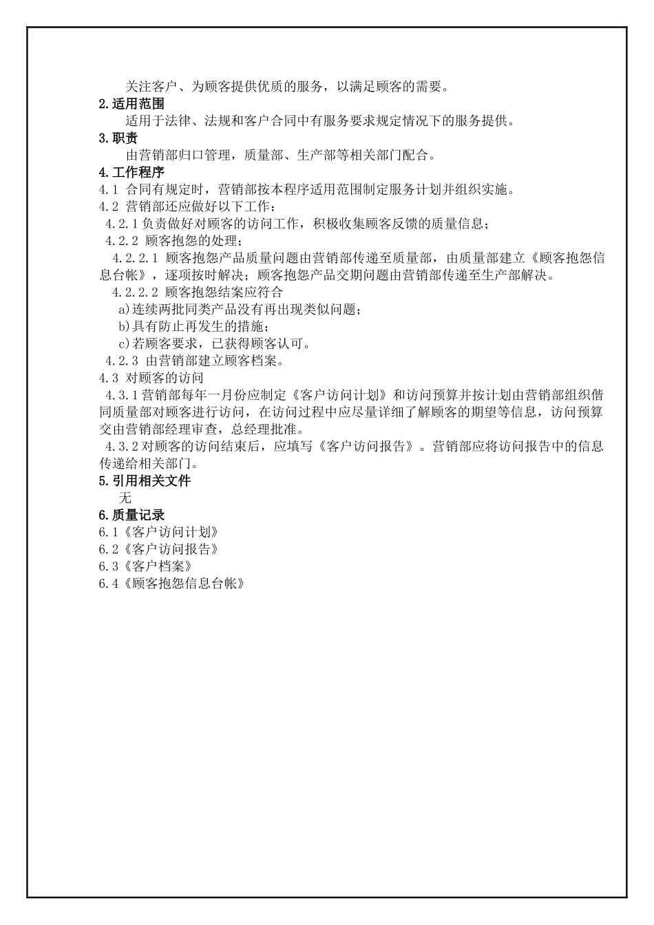 TS16949—客户服务控制程序_第2页