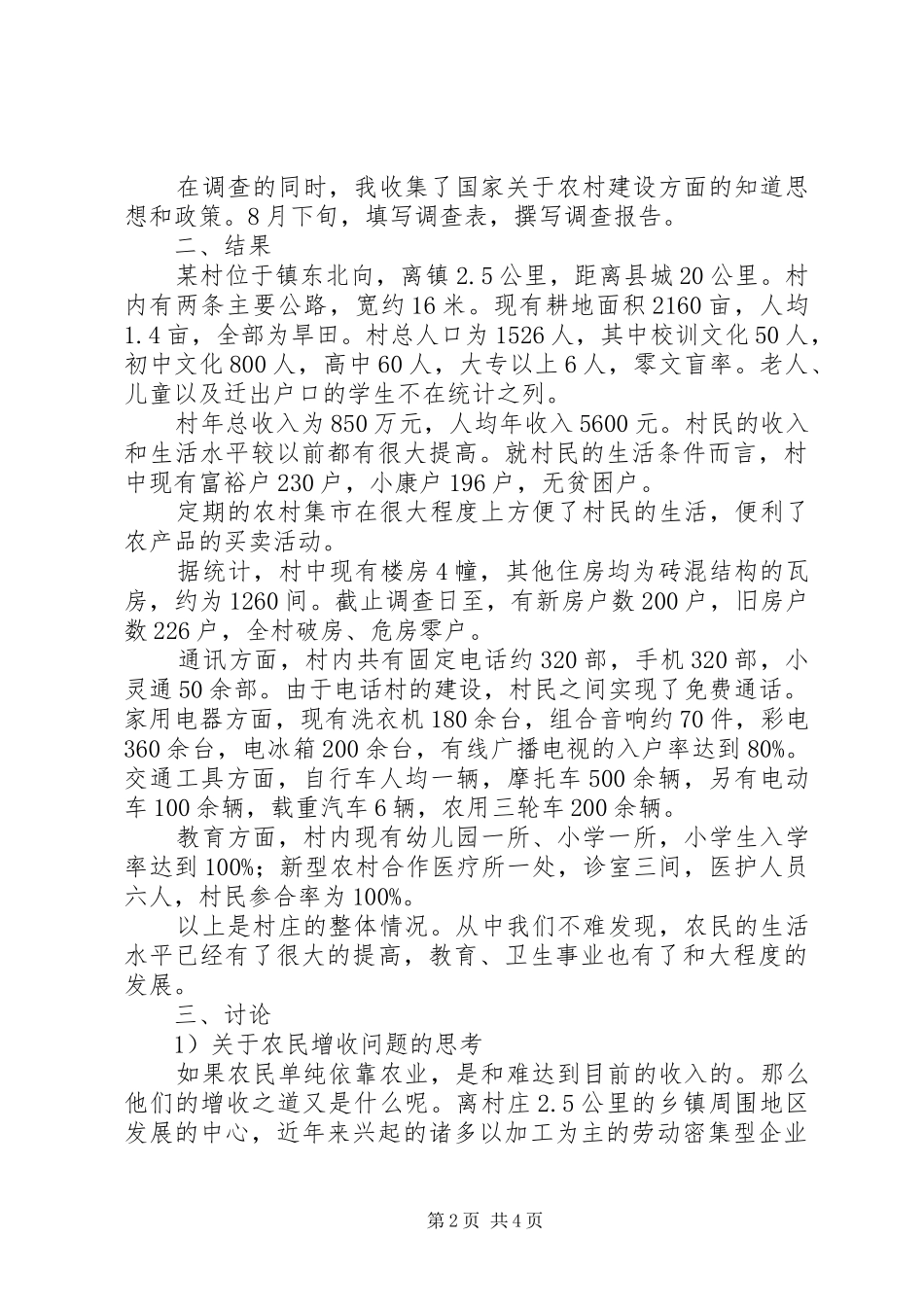 村新农村建设调研报告 _第2页