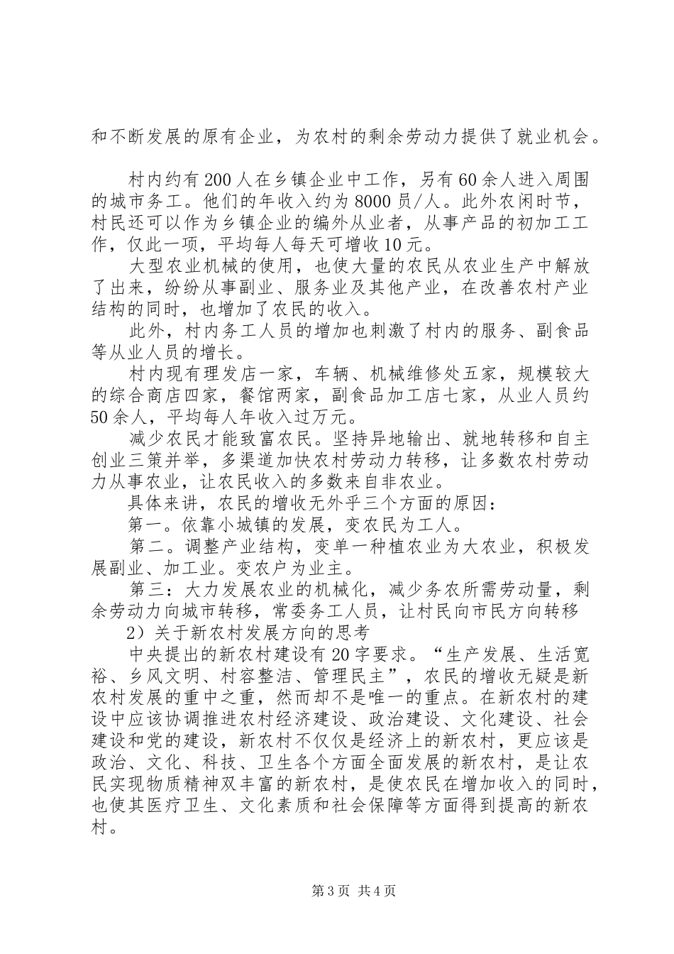 村新农村建设调研报告 _第3页