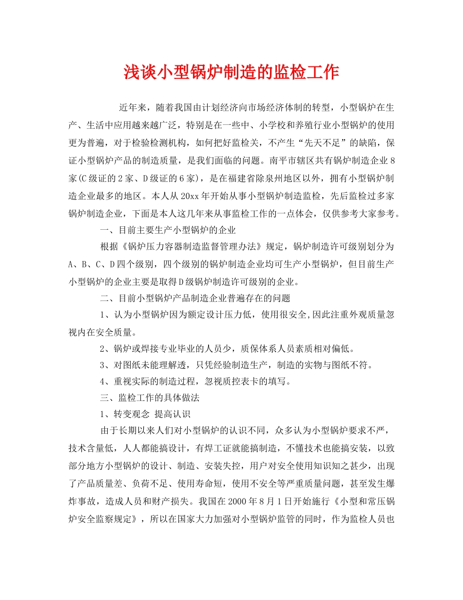 《安全管理》之浅谈小型锅炉制造的监检工作 _第1页