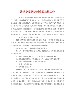 《安全管理》之浅谈小型锅炉制造的监检工作 