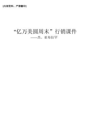 “亿万美圆周末”行销课件