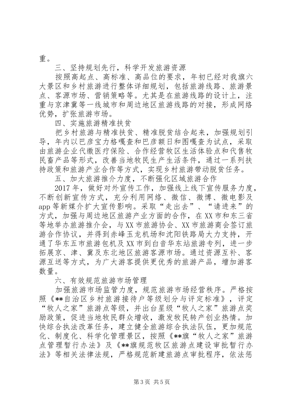 发展全域旅游调研报告 _第3页