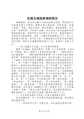 发展全域旅游调研报告 