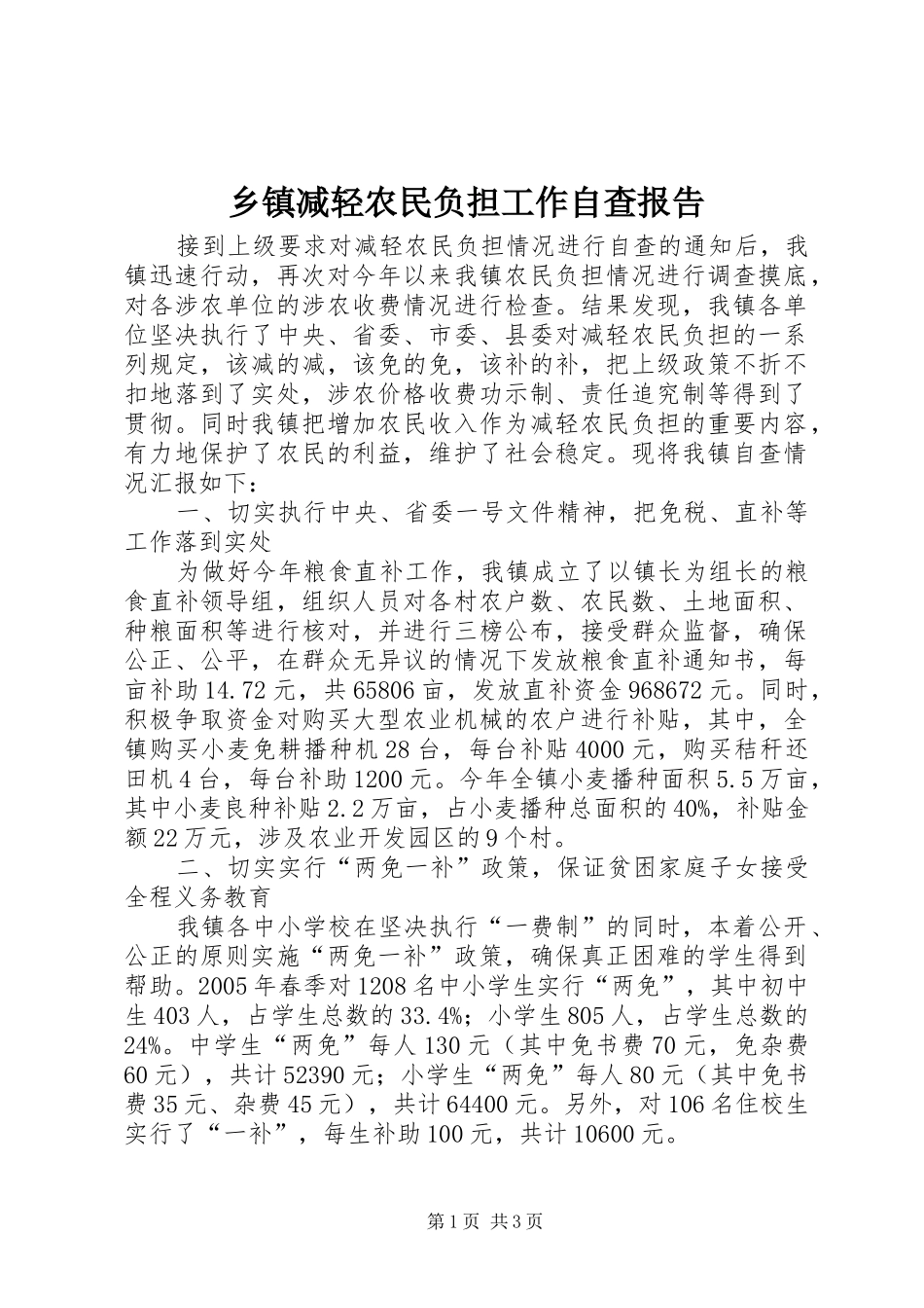 乡镇减轻农民负担工作自查报告 _第1页