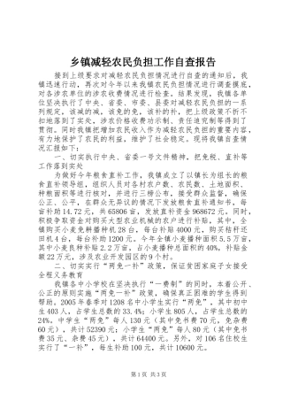 乡镇减轻农民负担工作自查报告 