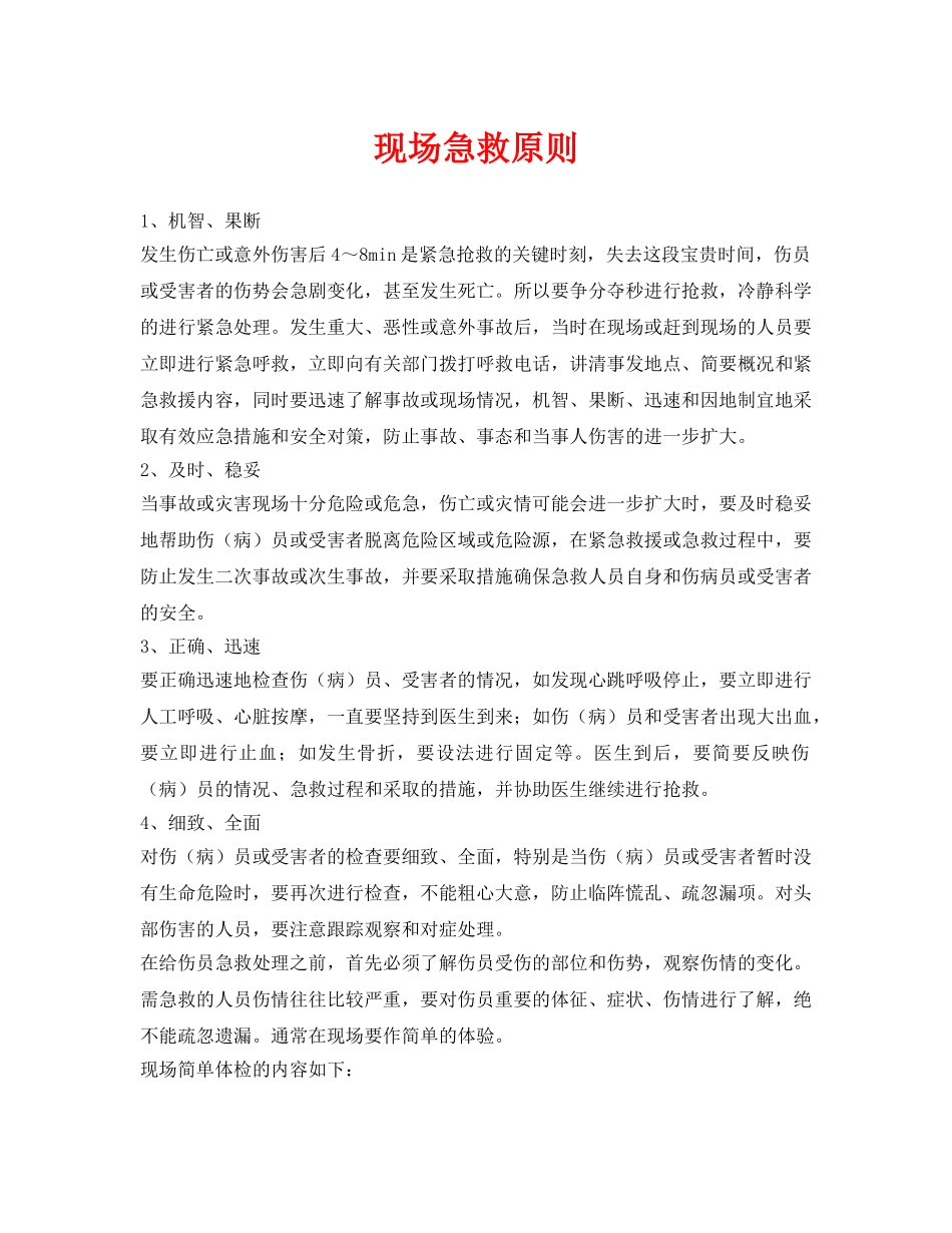 《安全常识-灾害防范》之现场急救原则 _第1页