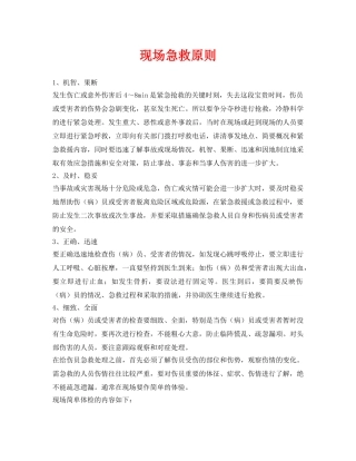 《安全常识-灾害防范》之现场急救原则 
