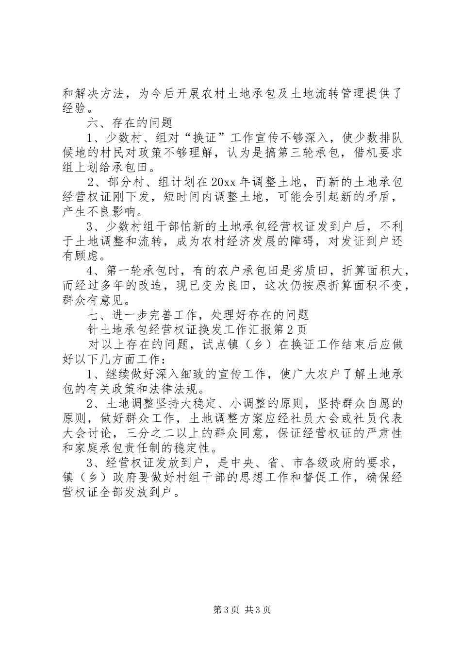 土地承包经营权证换发工作汇报 _第3页