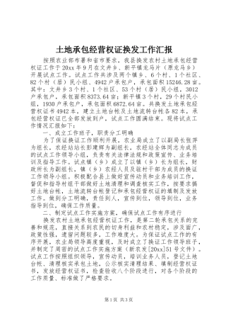 土地承包经营权证换发工作汇报 