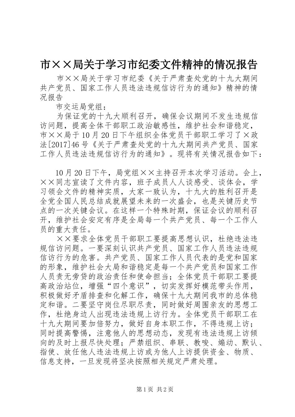 市××局关于学习市纪委文件精神的情况报告 _第1页