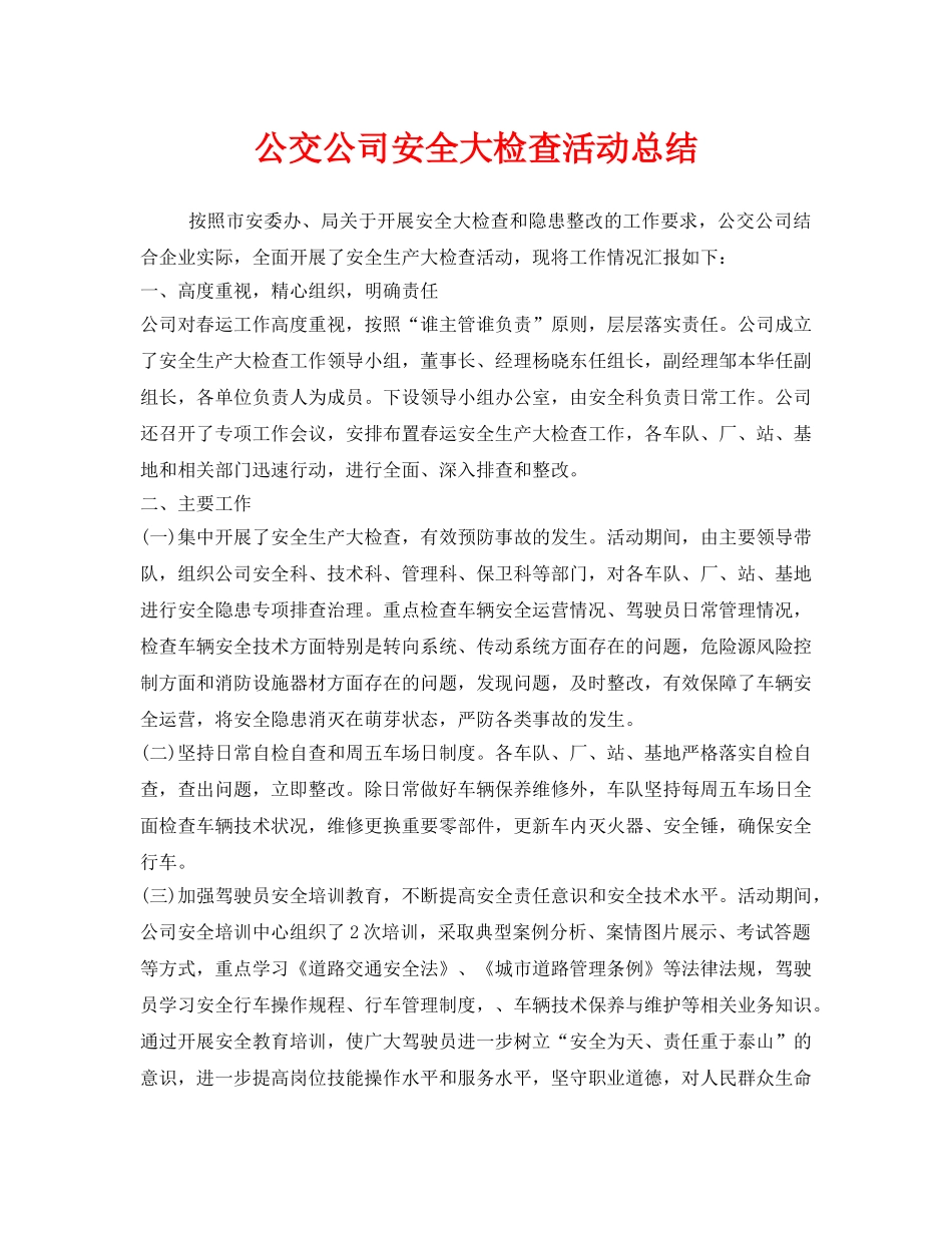 《安全管理文档》之公交公司安全大检查活动总结 _第1页