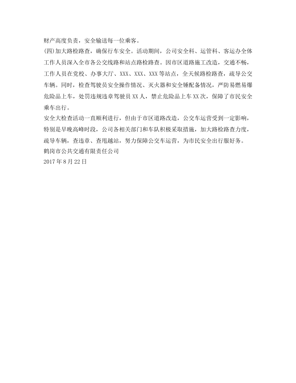 《安全管理文档》之公交公司安全大检查活动总结 _第2页