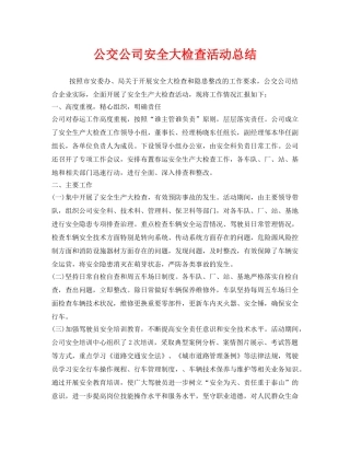 《安全管理文档》之公交公司安全大检查活动总结 