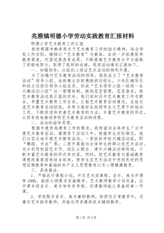 兆雅镇明德小学劳动实践教育汇报材料 