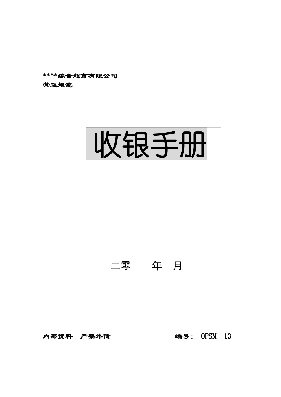 【机密】某大型购物超市收银手册_free福瑞文档_第1页