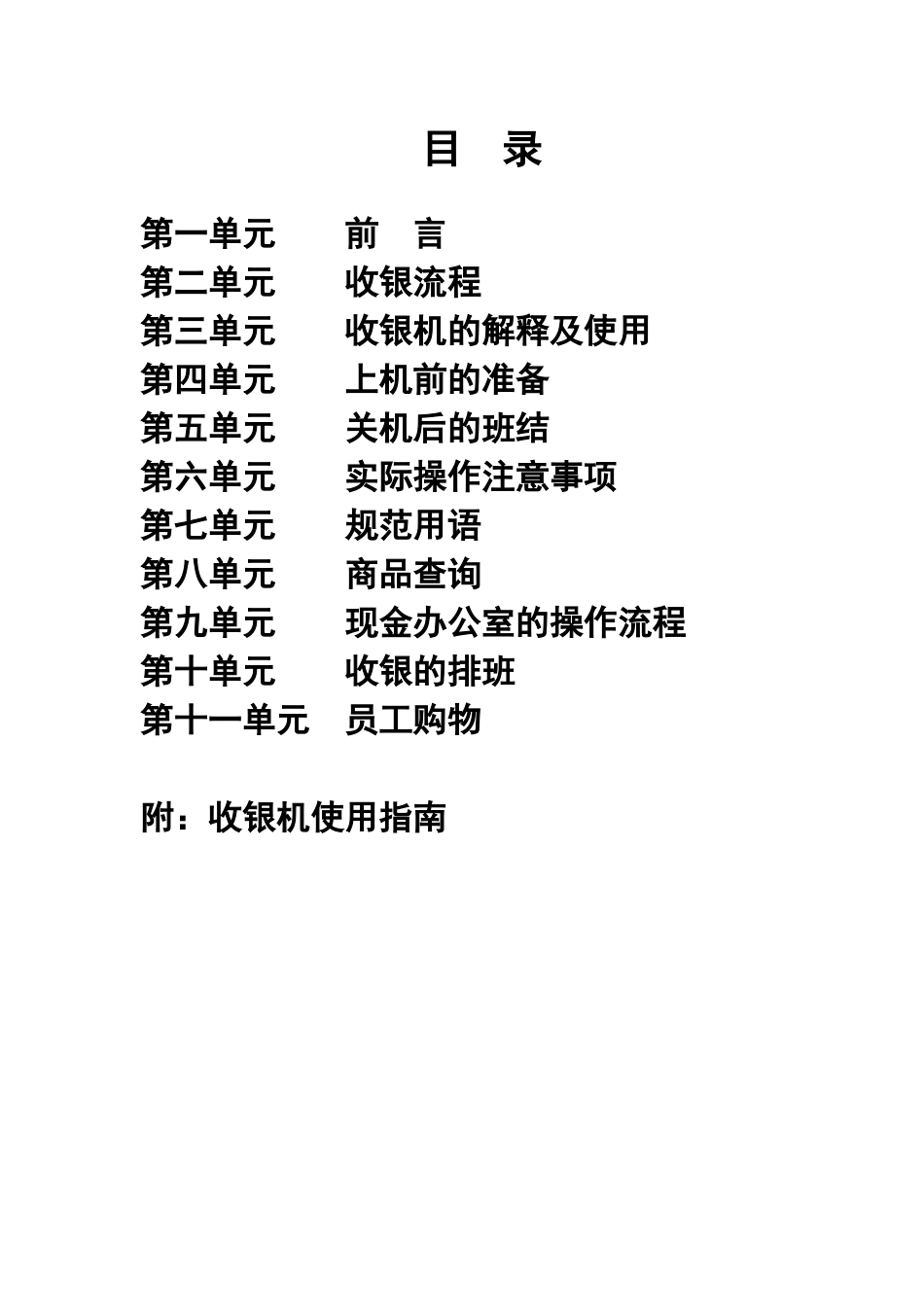 【机密】某大型购物超市收银手册_free福瑞文档_第2页