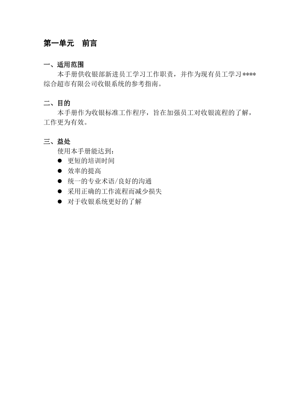 【机密】某大型购物超市收银手册_free福瑞文档_第3页