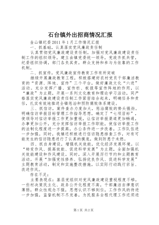 石台镇外出招商情况汇报 