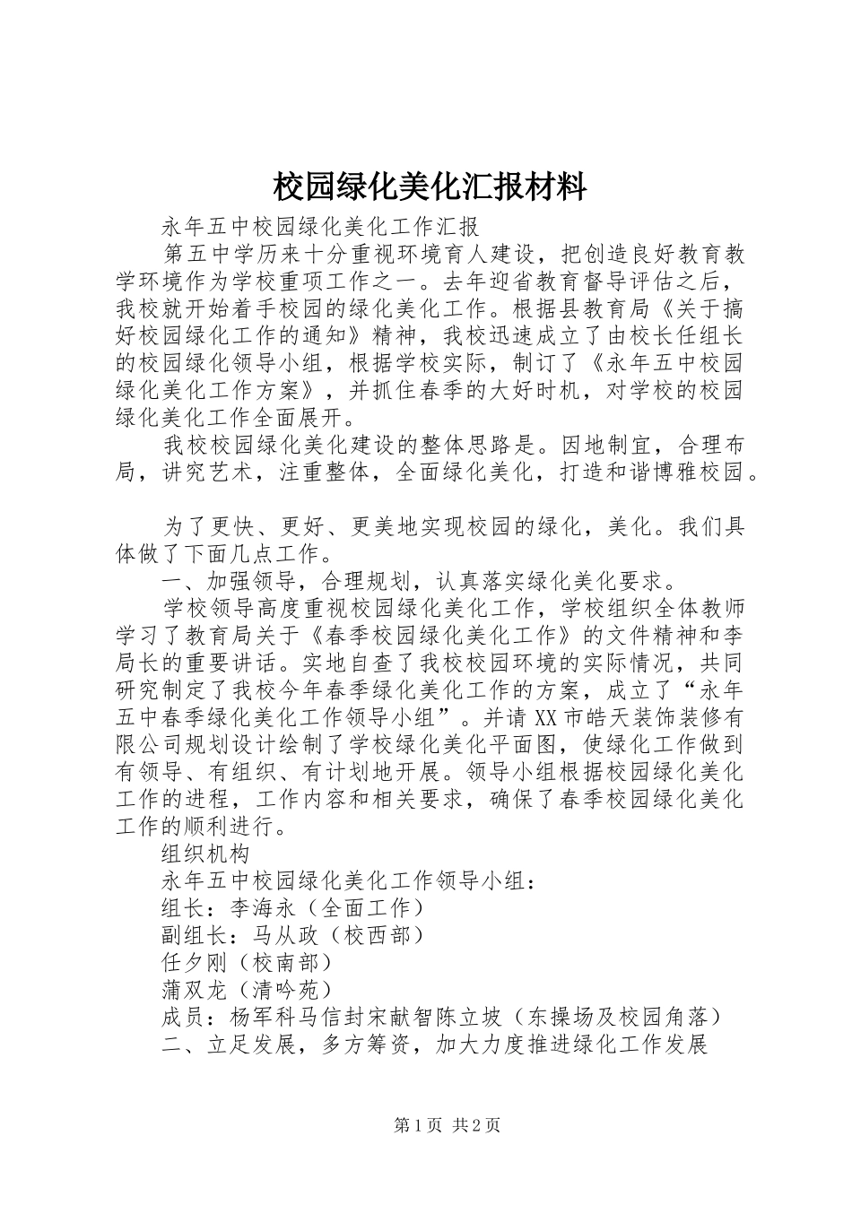 校园绿化美化汇报材料 _第1页
