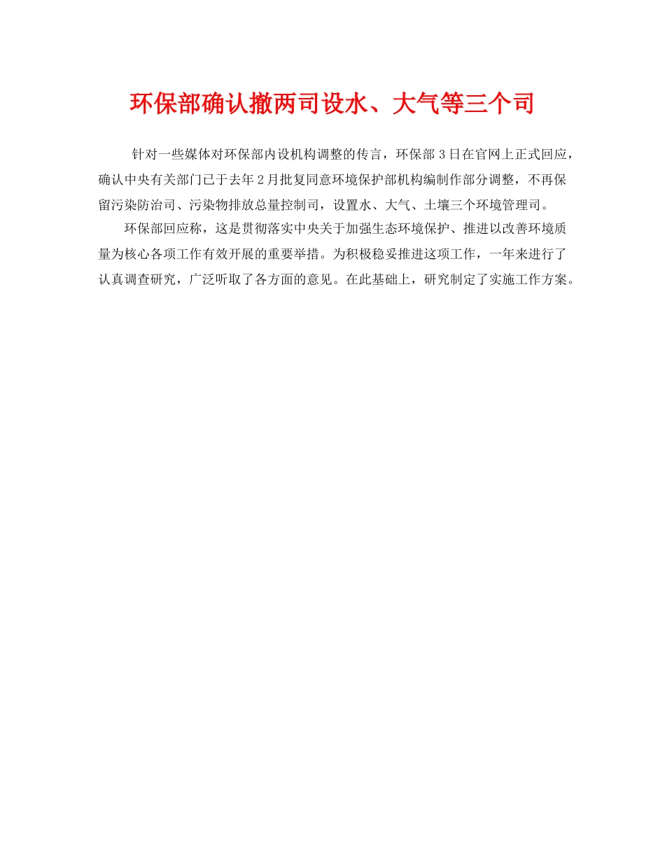 《安全管理环保》之环保部确认撤两司设水、大气等三个司 _第1页