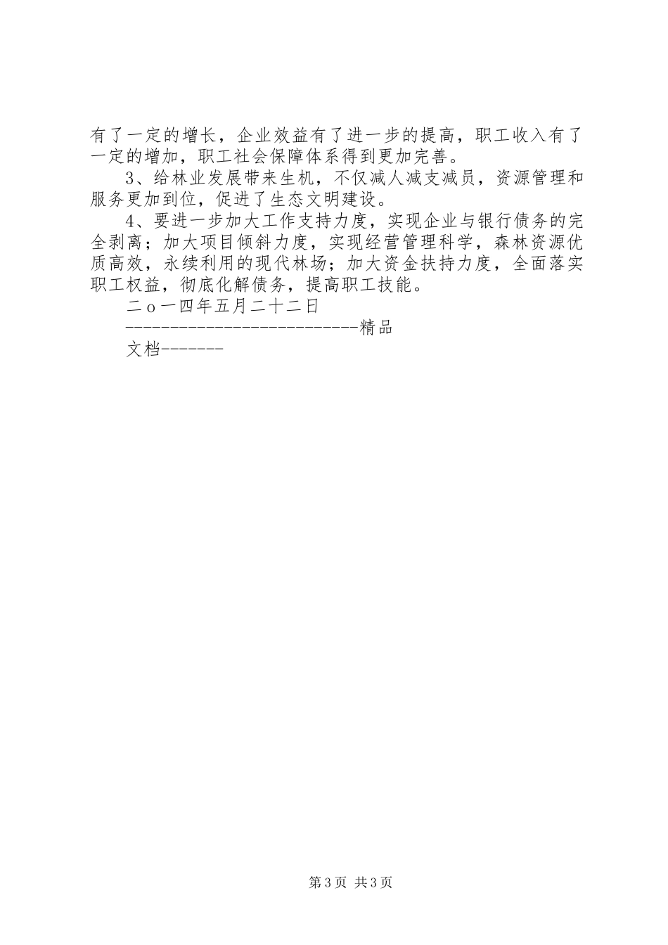 国有林场改革基本情况的汇报(20XX年) (5)_第3页